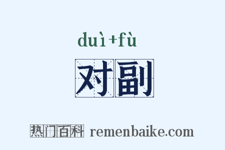 对副是什么意思的图片